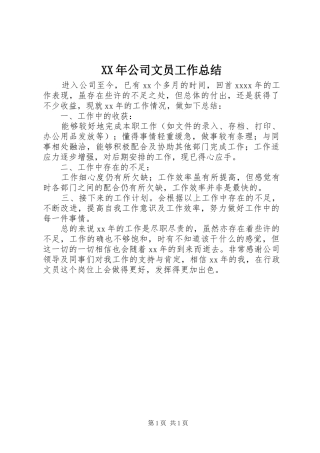 XX年公司文员工作总结