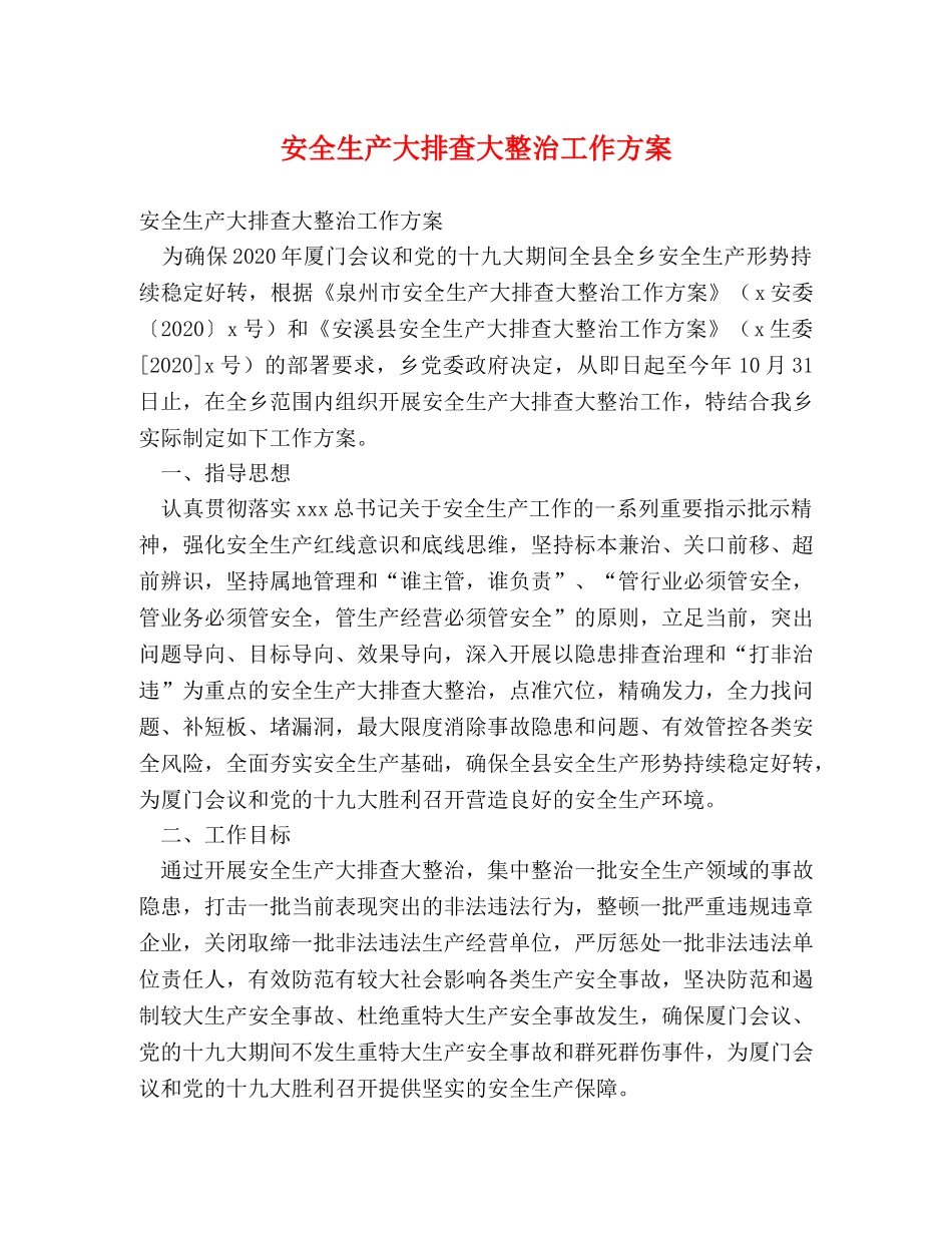 安全生产大排查大整治工作方案 _第1页