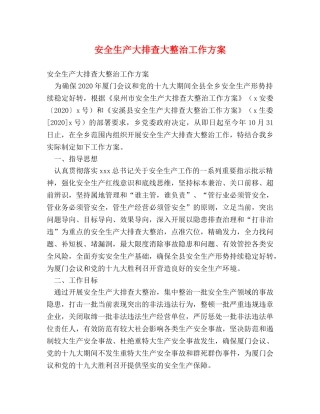 安全生产大排查大整治工作方案 