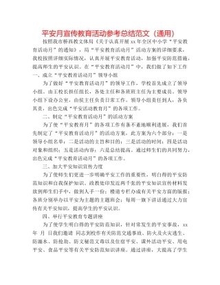 安全月宣传教育活动参考总结范文（通用） 