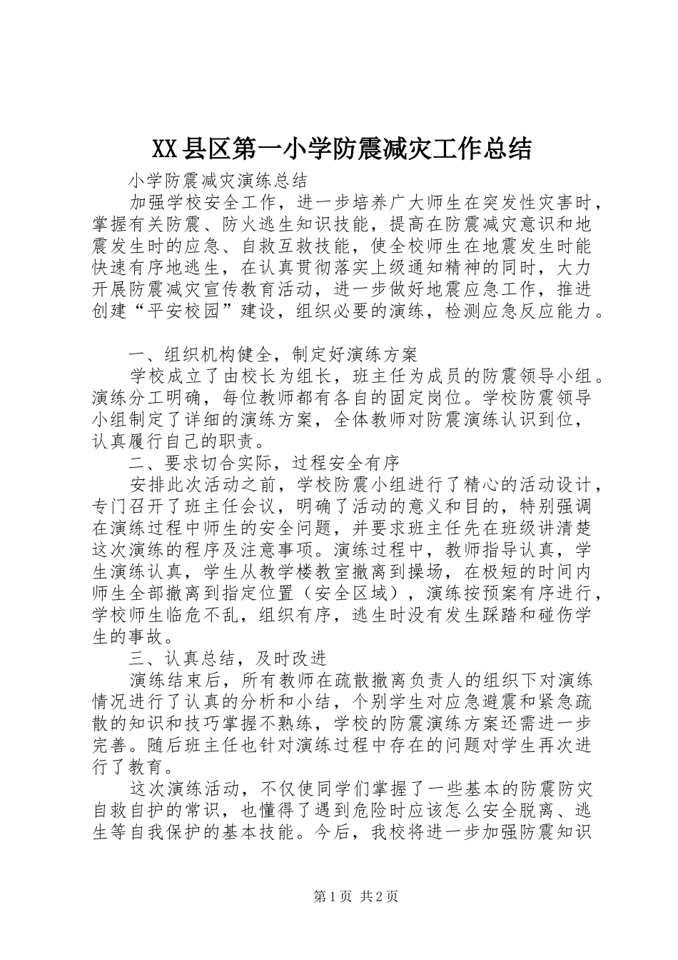 XX县区第一小学防震减灾工作总结_第1页