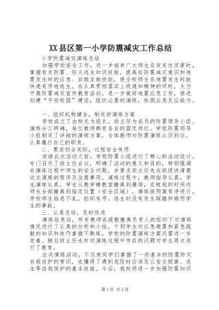 XX县区第一小学防震减灾工作总结