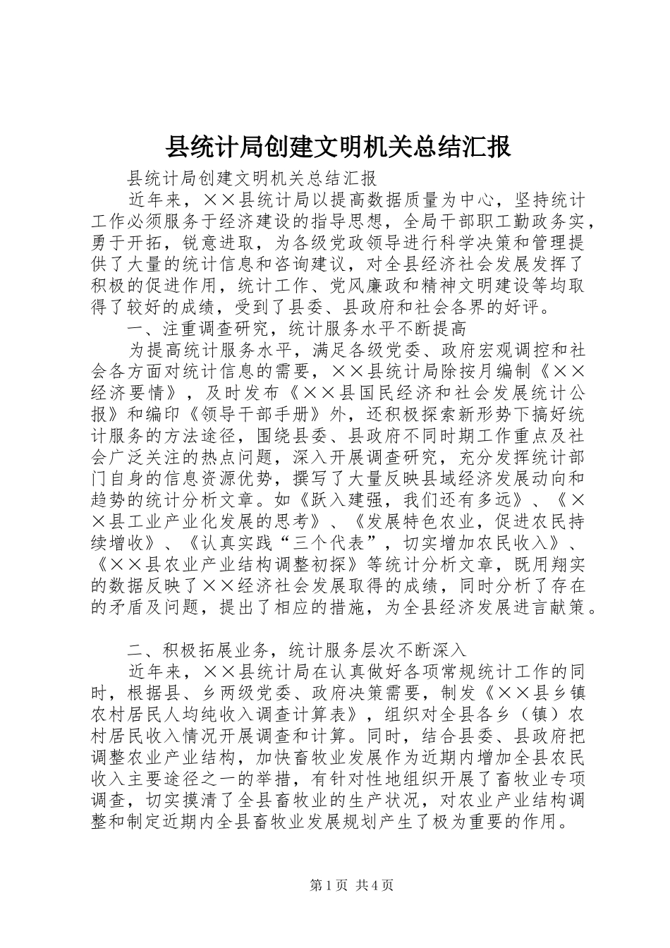 县统计局创建文明机关总结汇报 _第1页