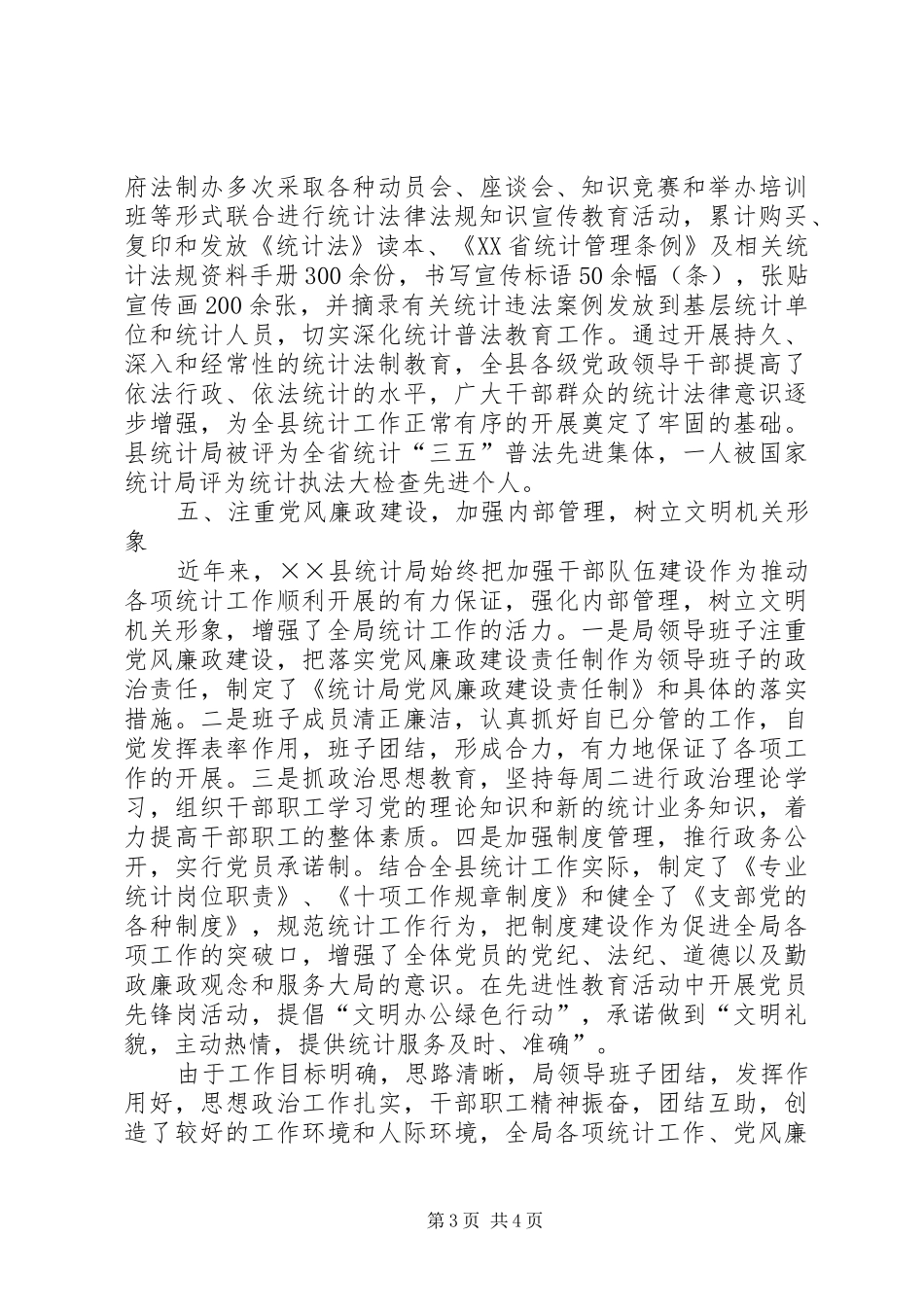 县统计局创建文明机关总结汇报 _第3页