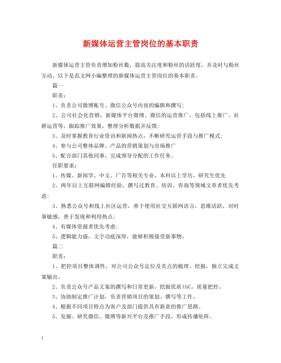 新媒体运营主管岗位的基本职责 _第1页