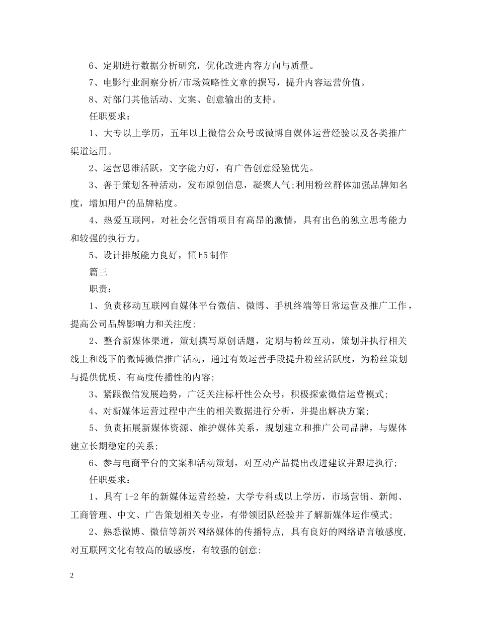 新媒体运营主管岗位的基本职责 _第2页
