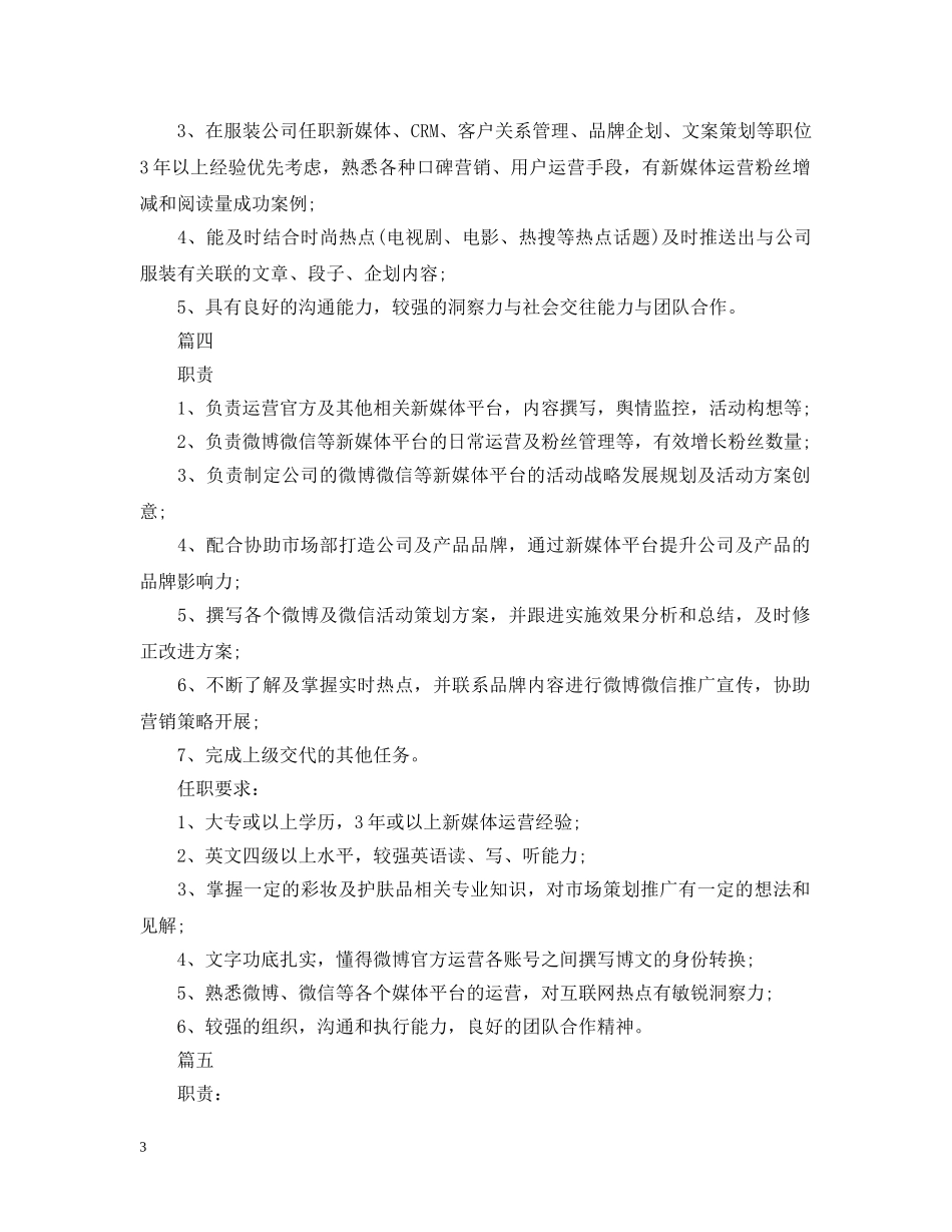 新媒体运营主管岗位的基本职责 _第3页