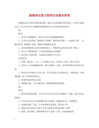 新媒体运营主管岗位的基本职责 