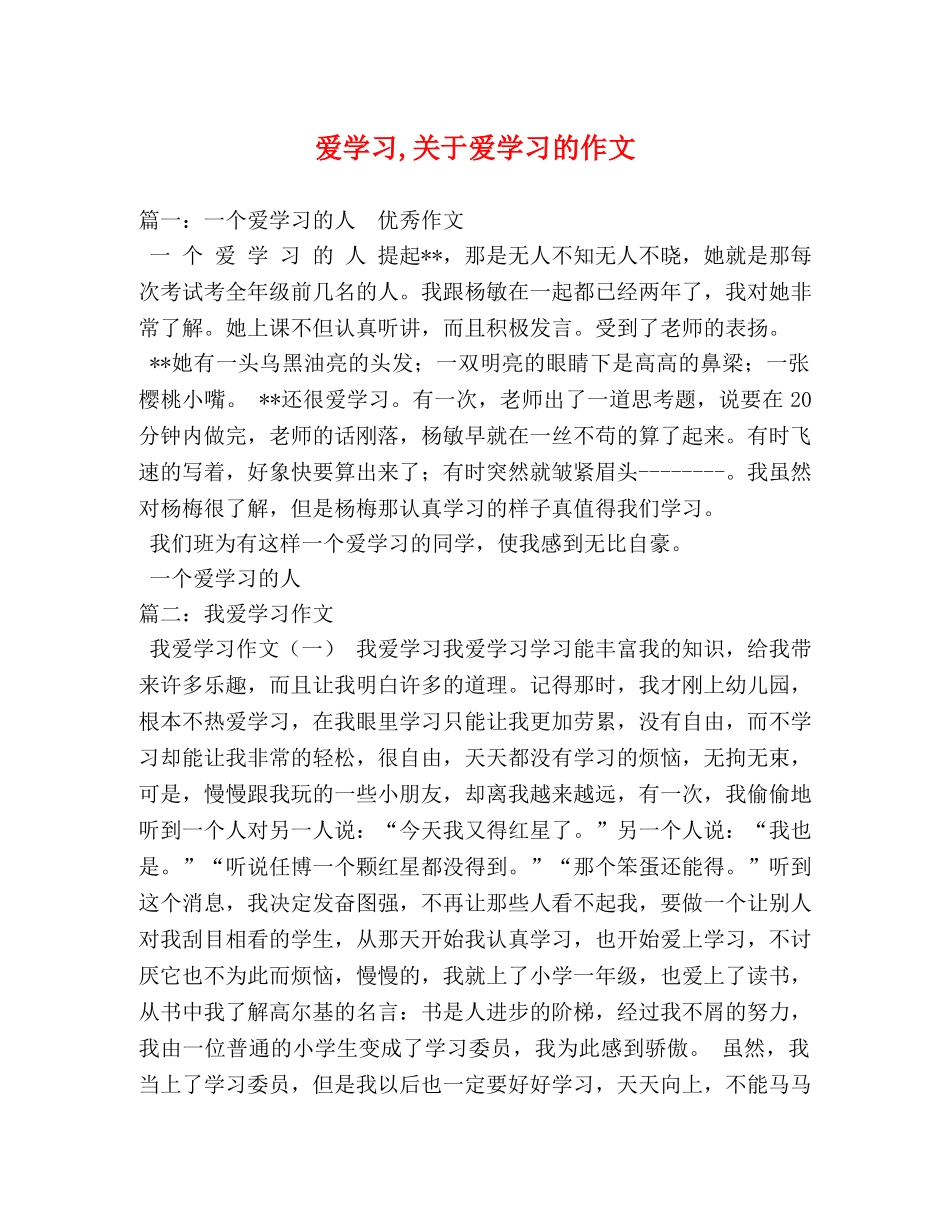 爱学习,关于爱学习的作文 _第1页