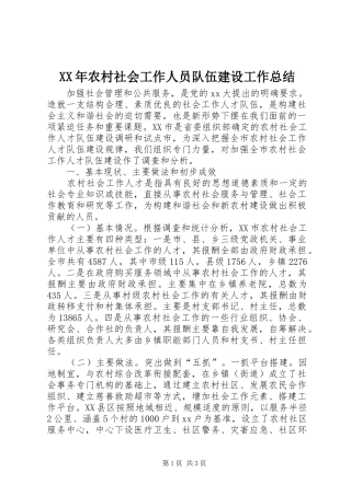 XX年农村社会工作人员队伍建设工作总结