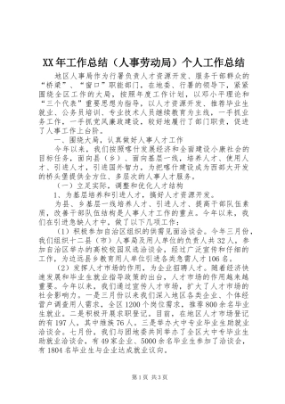 XX年工作总结（人事劳动局）个人工作总结