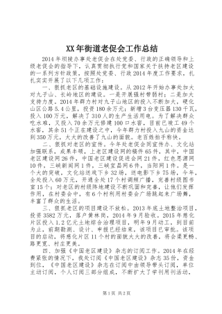 XX年街道老促会工作总结