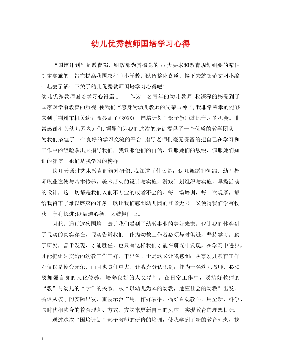 幼儿优秀教师国培学习心得 _第1页