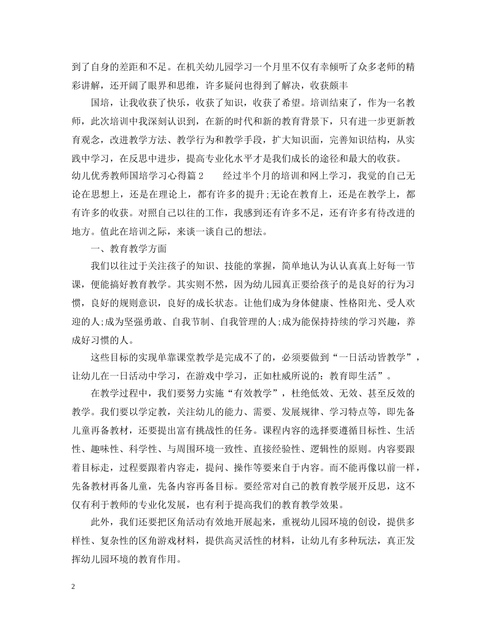幼儿优秀教师国培学习心得 _第2页