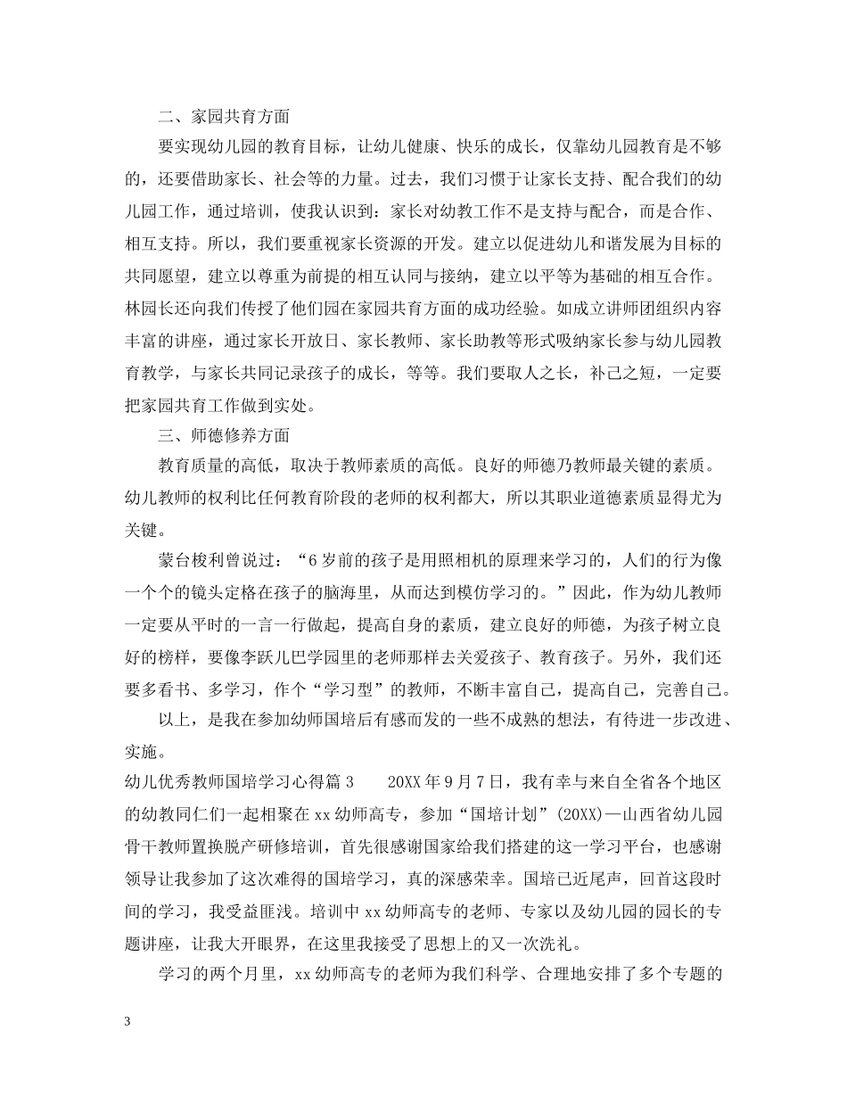 幼儿优秀教师国培学习心得 _第3页