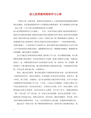 幼儿优秀教师国培学习心得 
