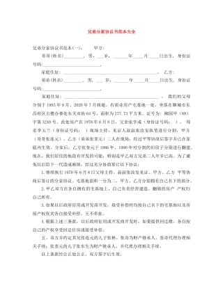兄弟分家协议书范本大全