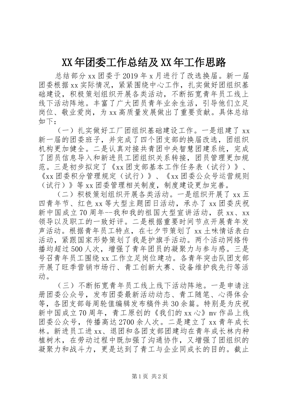 XX年团委工作总结及XX年工作思路_第1页