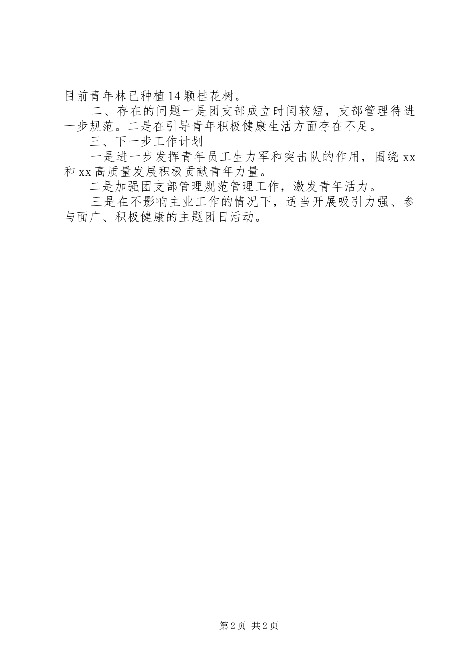XX年团委工作总结及XX年工作思路_第2页