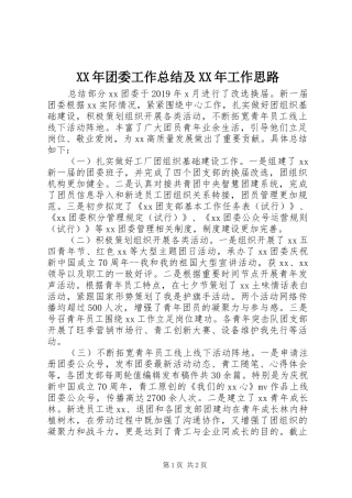 XX年团委工作总结及XX年工作思路