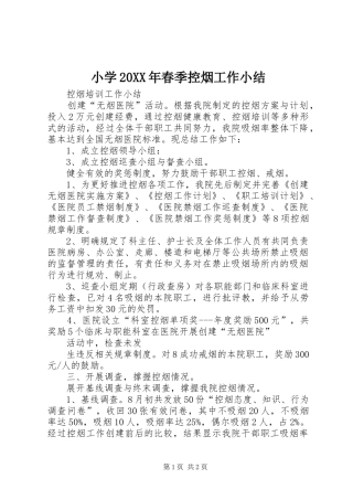 小学20XX年春季控烟工作小结 