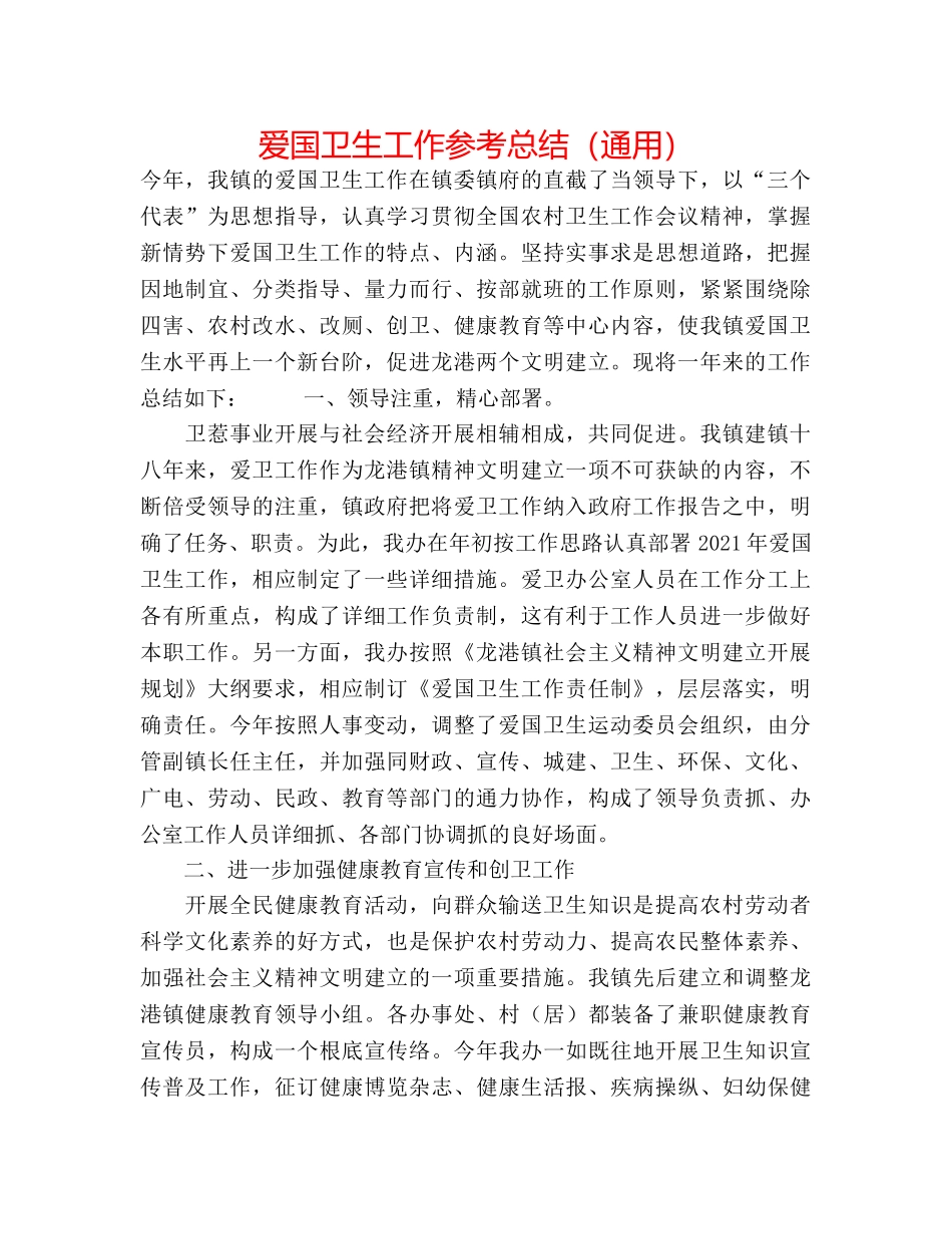 爱国卫生工作参考总结（通用） _第1页