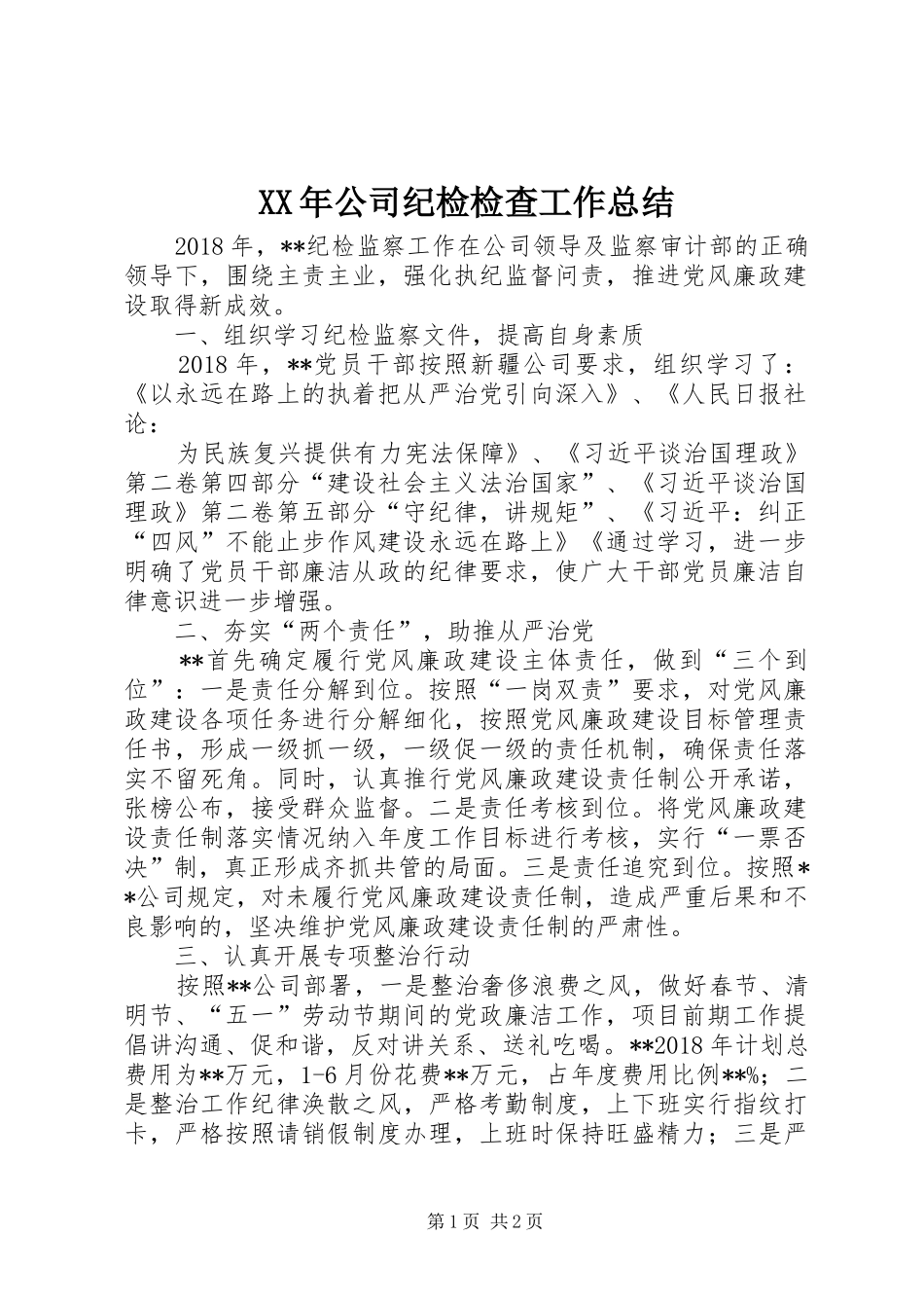 XX年公司纪检检查工作总结_第1页