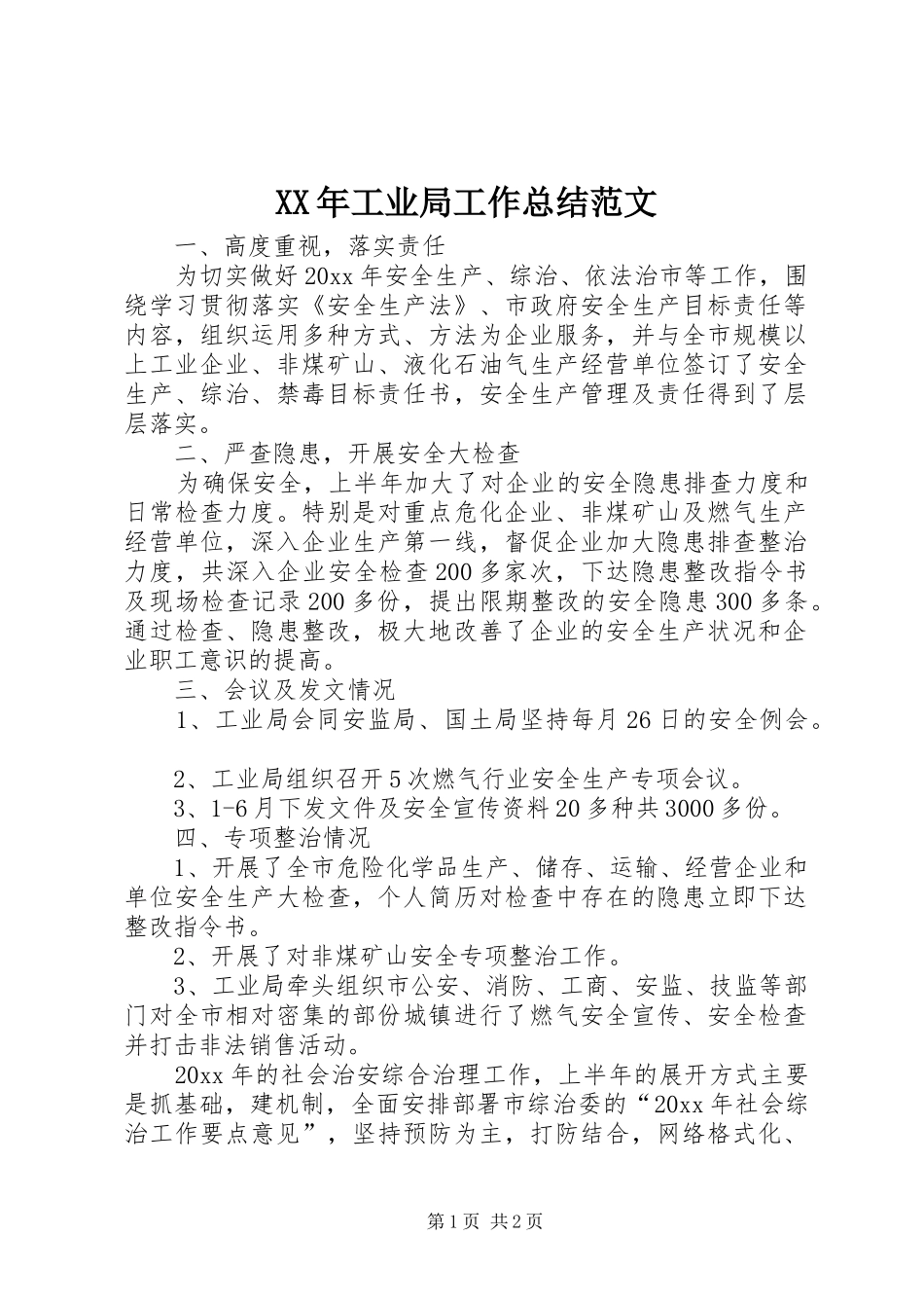 XX年工业局工作总结范文_第1页