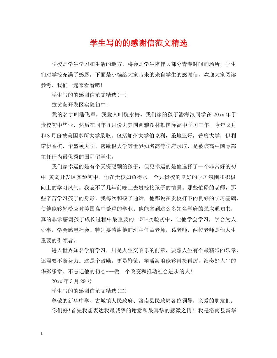 学生写的的感谢信范文精选 _第1页