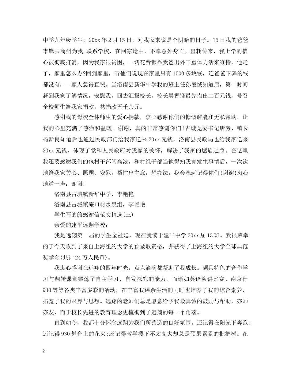 学生写的的感谢信范文精选 _第2页