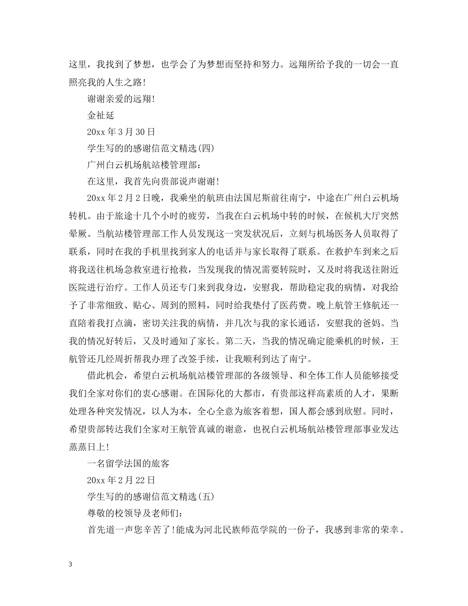 学生写的的感谢信范文精选 _第3页