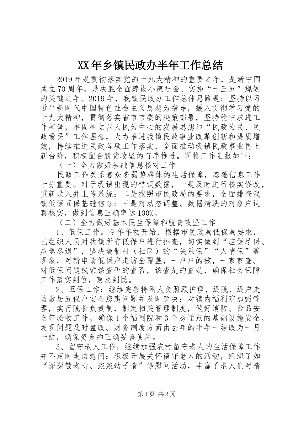 XX年乡镇民政办半年工作总结_第1页