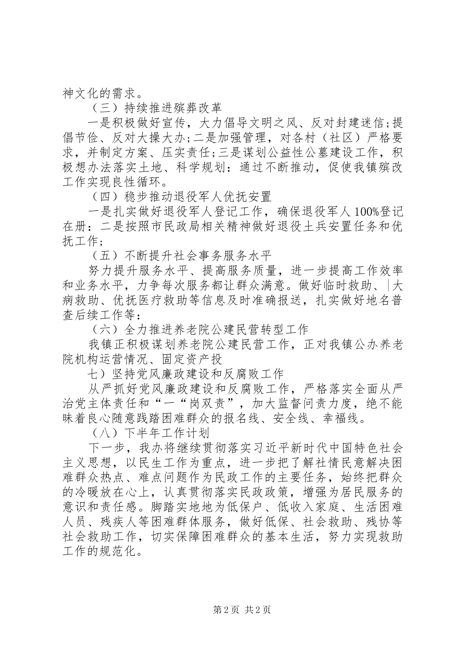 XX年乡镇民政办半年工作总结_第2页