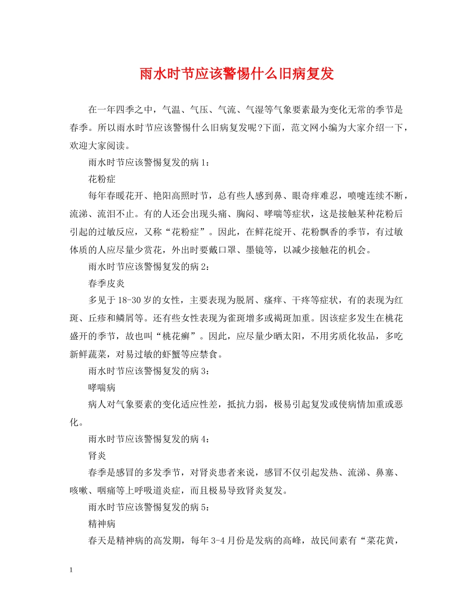 雨水时节应该警惕什么旧病复发 _第1页