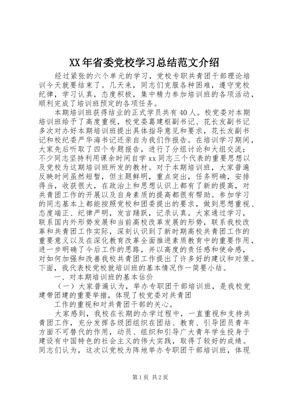 XX年省委党校学习总结范文介绍_第1页