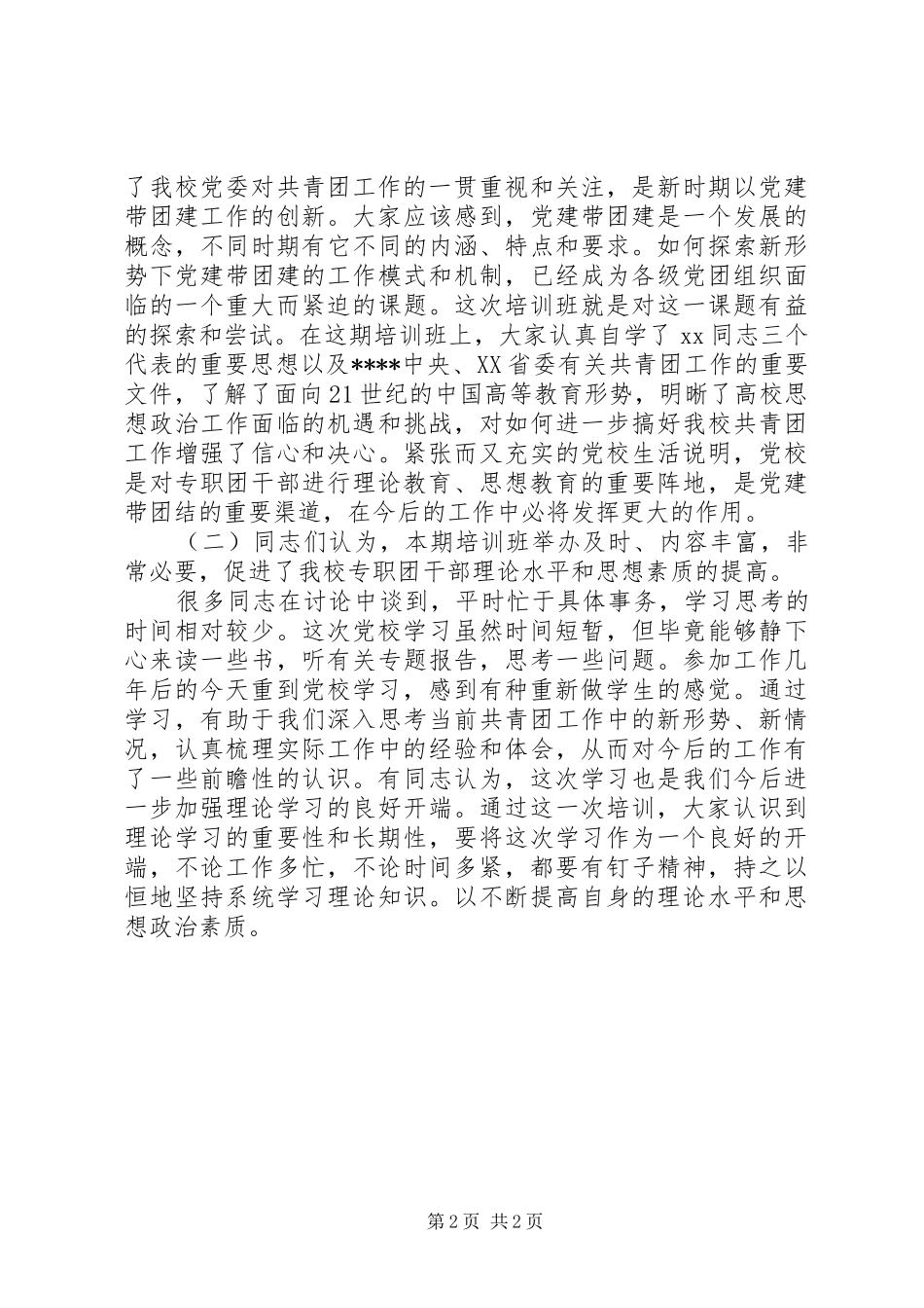 XX年省委党校学习总结范文介绍_第2页