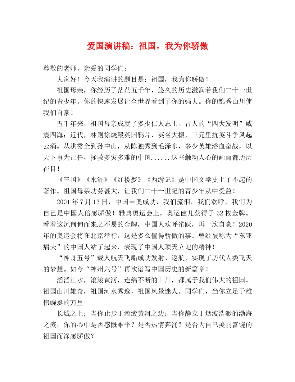 爱国演讲稿祖国，我为你骄傲 _第1页