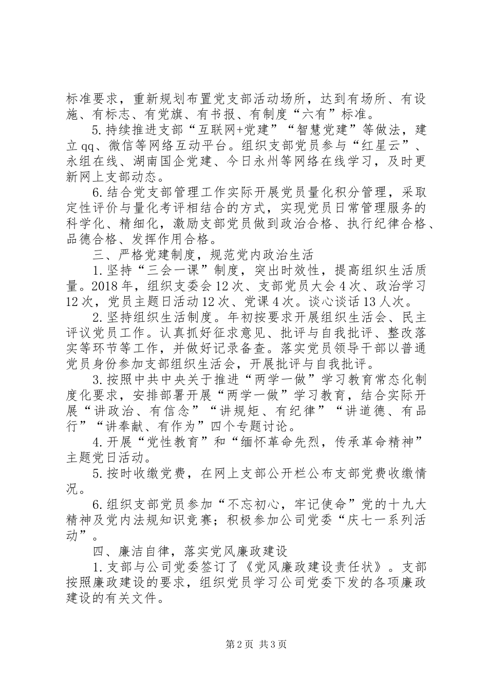 XX年公司党委党务工作总结_第2页