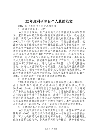 XX年度科研项目个人总结范文