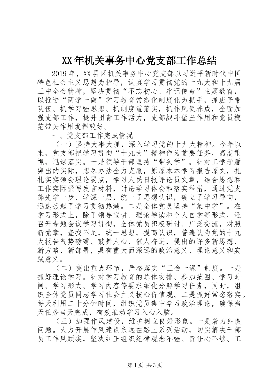 XX年机关事务中心党支部工作总结_第1页