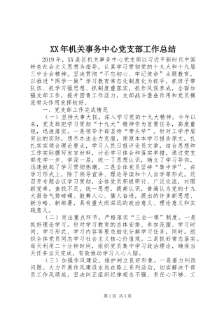 XX年机关事务中心党支部工作总结