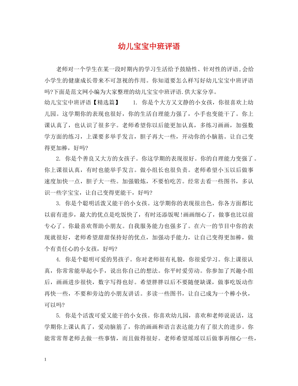 幼儿宝宝中班评语 _第1页