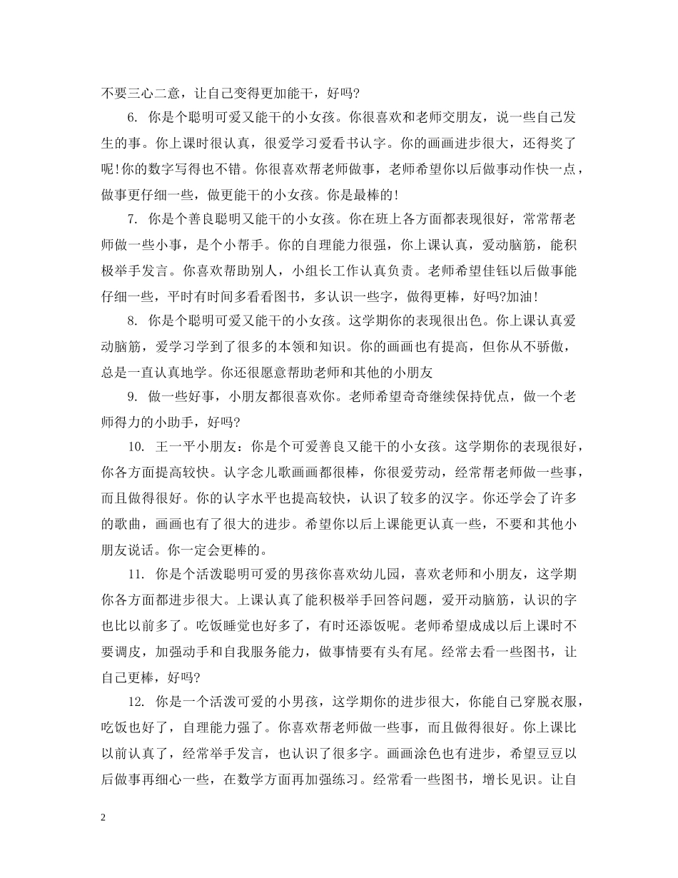 幼儿宝宝中班评语 _第2页