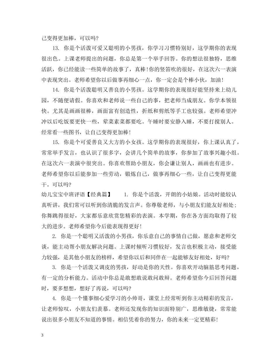 幼儿宝宝中班评语 _第3页