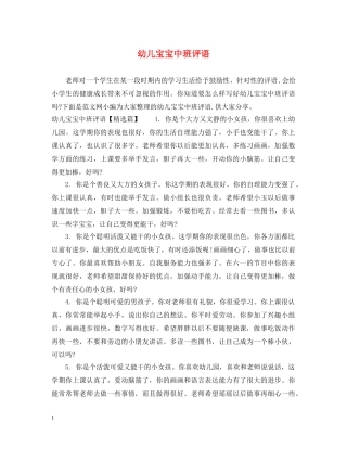 幼儿宝宝中班评语 