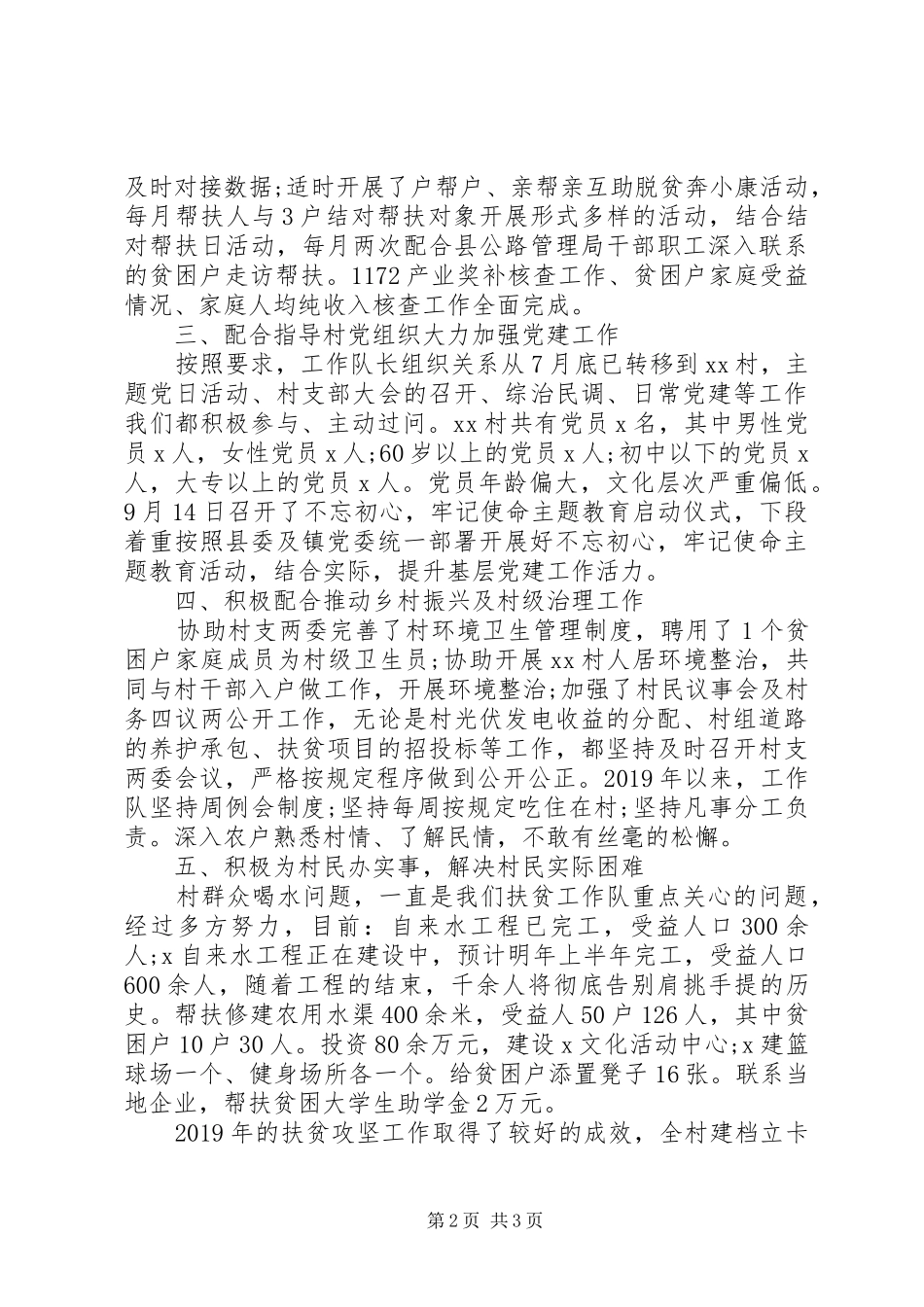 XX年驻村扶贫工作队工作总结_第2页