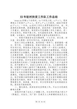 XX年驻村扶贫工作队工作总结