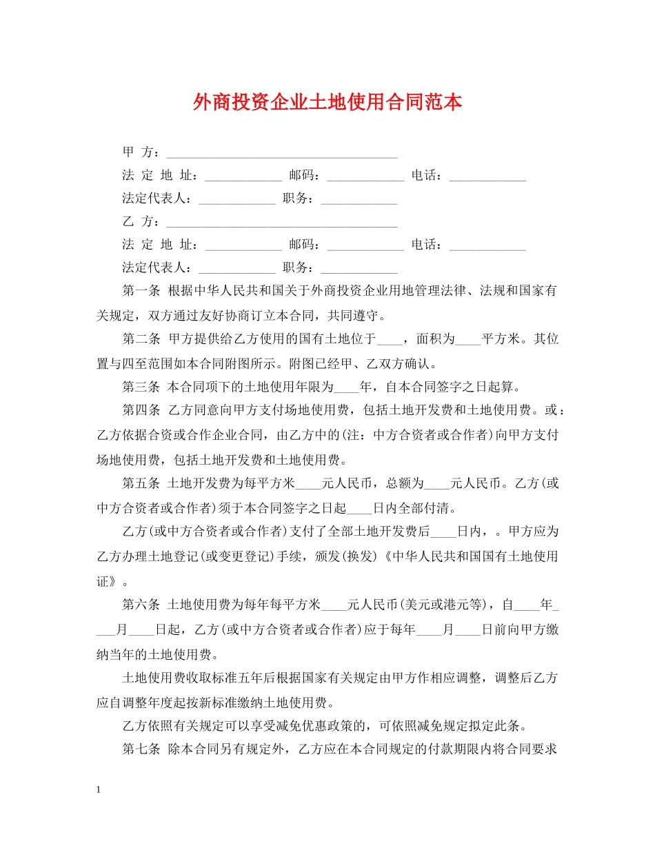 外商投资企业土地使用合同范本 _第1页