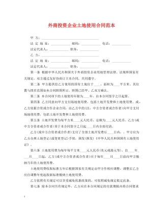 外商投资企业土地使用合同范本 