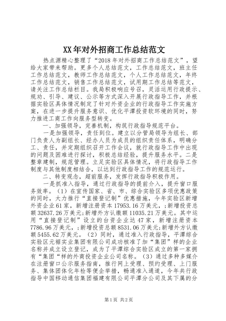 XX年对外招商工作总结范文_第1页